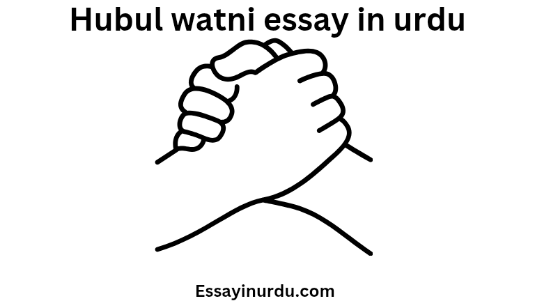 Hubul watni essay in urdu