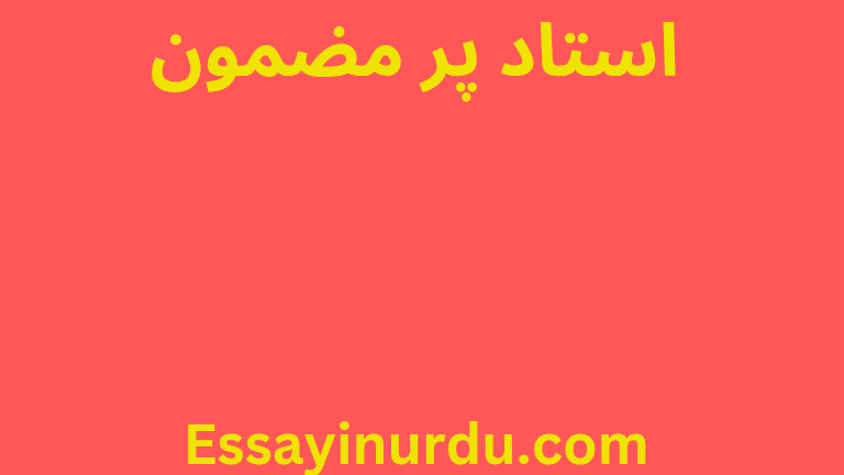 استاد پر مضمون