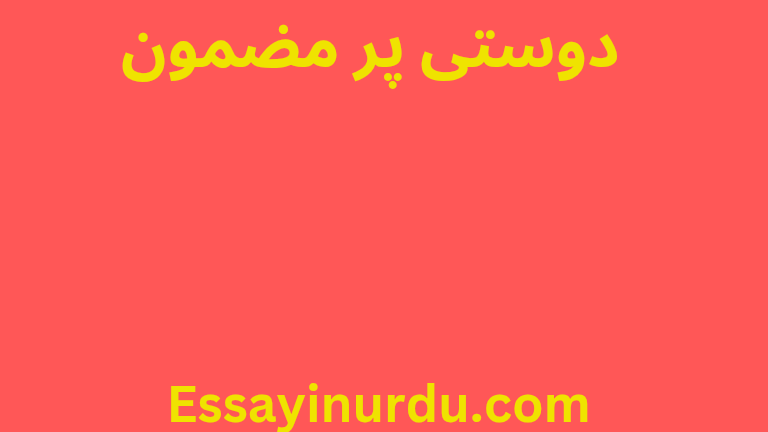 دوستی پر مضمون
