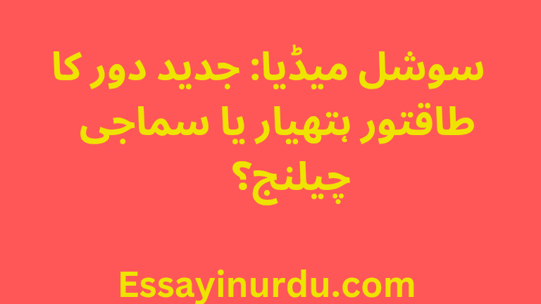   سوشل میڈیا: جدید دور کا طاقتور ہتھیار یا سماجی چیلنج؟   