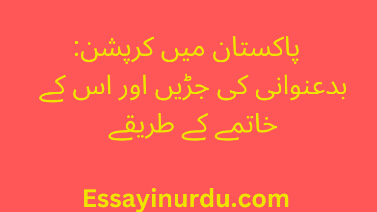   پاکستان میں کرپشن: بدعنوانی کی جڑیں اور اس کے خاتمے کے طریقے