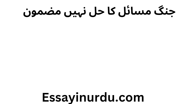 جنگ مسائل کا حل نہیں مضمون 