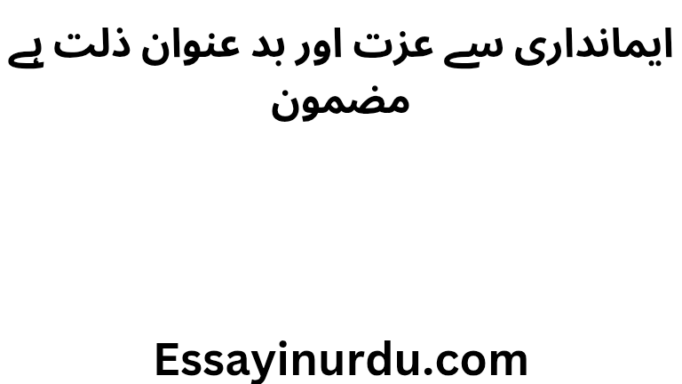 ایمانداری سے عزت اور بد عنوان ذلت ہے مضمون