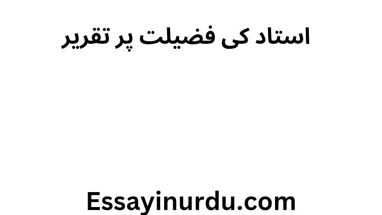 استاد کی فضیلت پر تقریر