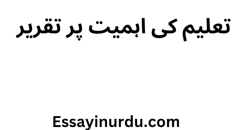تعلیم کی اہمیت پر تقریر