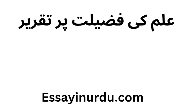 علم کی فضیلت پر تقریر